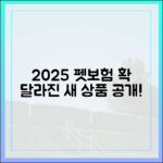 2025년 새롭게 출시된 펫보험 상품, 무엇이 달라졌을까?