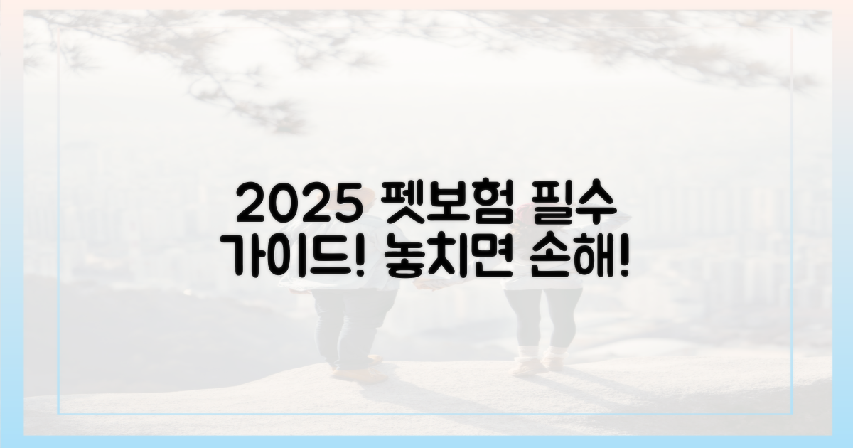 2025년 펫보험, 현명하게 활용하는 방법을 알아보세요!