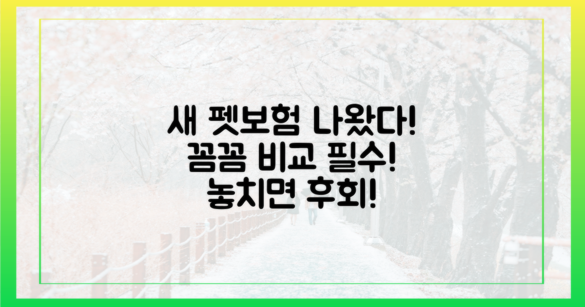 새롭게 출시된 펫보험, 꼼꼼히 비교해보세요!