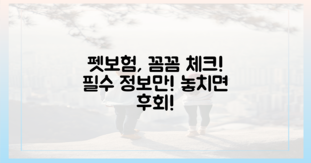 펫보험 가입 전, 놓치지 말아야 할 핵심을 파악하세요!