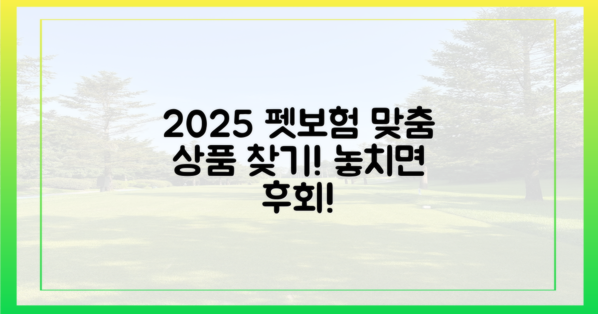 2025년 펫보험, 당신에게 맞는 상품을 찾아보세요!