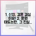 신지 '문원♥' 태도논란! 결혼 결심 이유 (초보도 이해