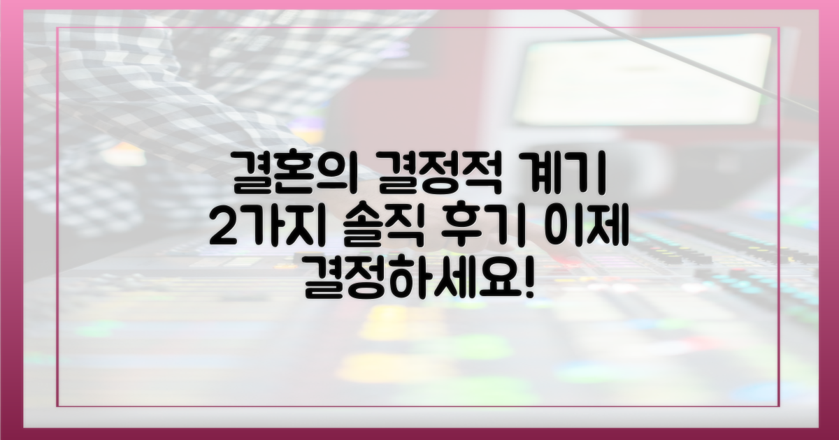2가지 결혼 결정 계기