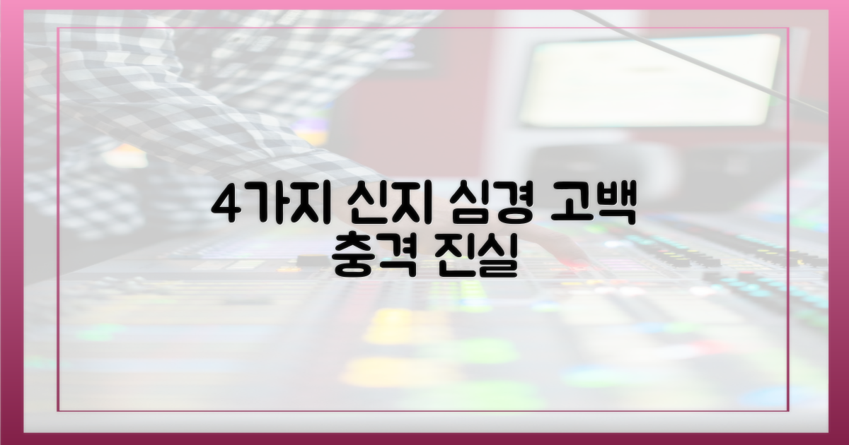 4가지 신지 심경 고백