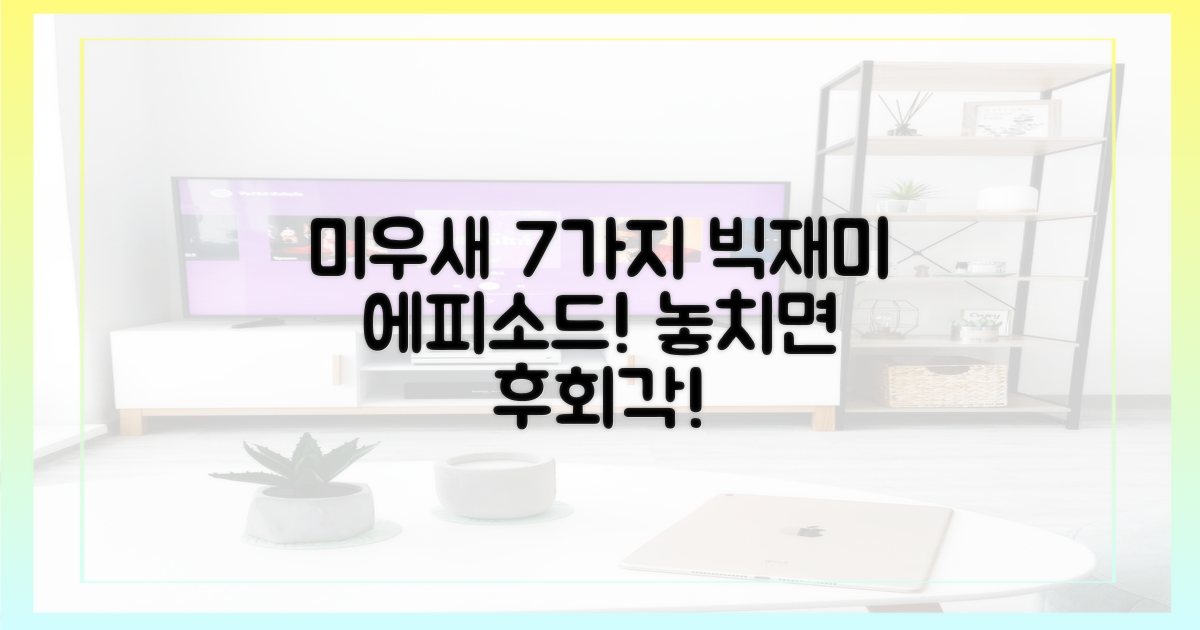 7가지 '미우새' 출연 에피소드