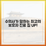 수의사가 말하는 '이런 보호자', 진료의 질을 높입니다