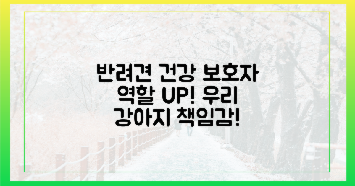 반려견 건강, 보호자 역할이 중요