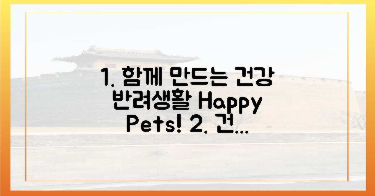 건강한 반려생활, 함께 만들어요