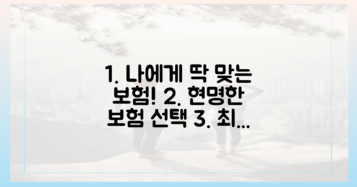 당신에게 맞는 보험을 고르세요!