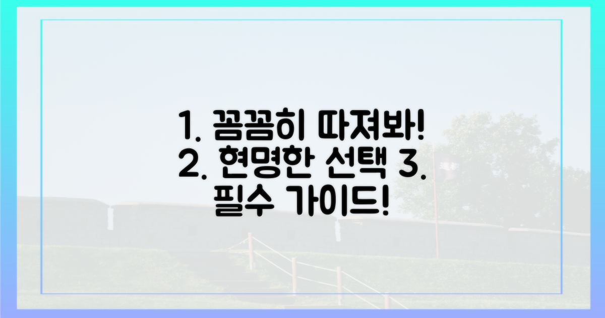꼼꼼히 따져보고 선택하세요!