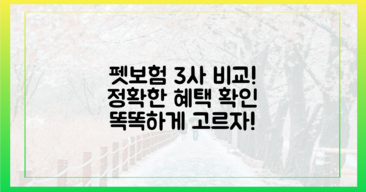 펫보험 3사, 제대로 비교하세요!