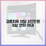 석달 3천만원 탕진! 8살 연하 아내, 남편 막말에 눈물 (결혼지옥