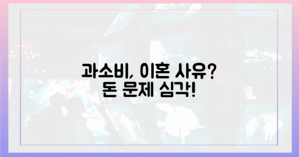 과소비, 이혼 사유 될까?