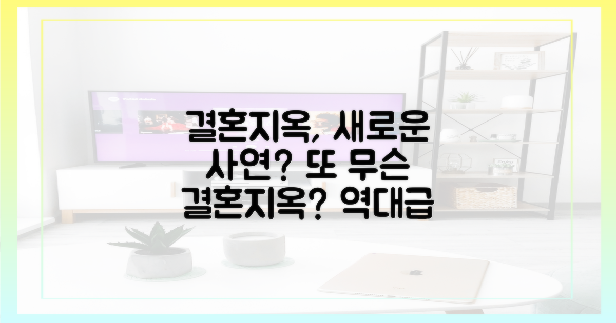 결혼지옥', 또 어떤 사연?