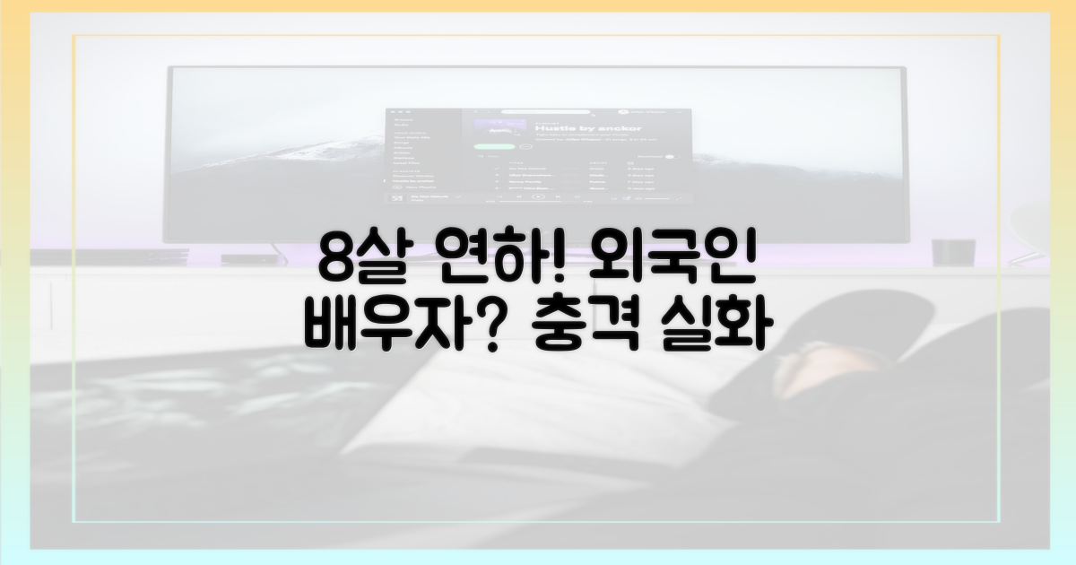 8살 연하 아내, 외국인 배우자?