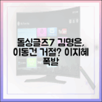 돌싱글즈7" 김명은, 이동건 호감 거절? 이지혜 폭발!