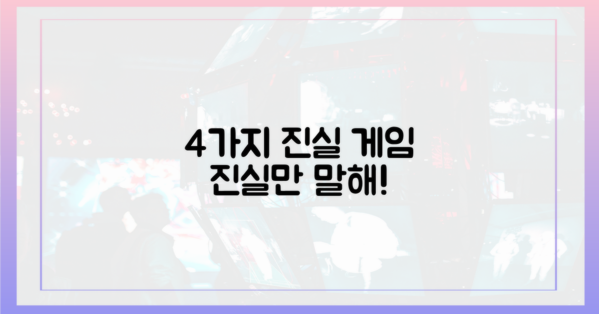 4가지 진실 게임