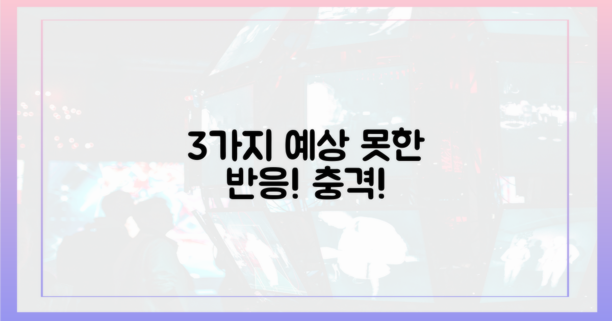 3가지 예상 못한 반응