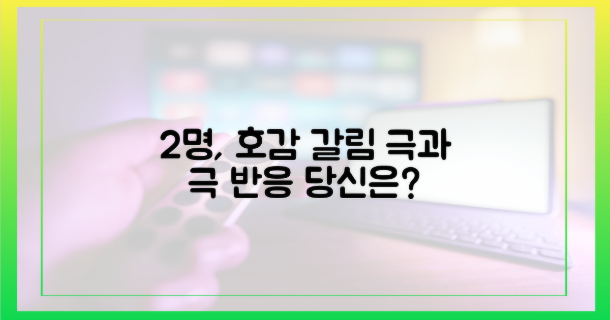 2명, 호감 여부 갈림