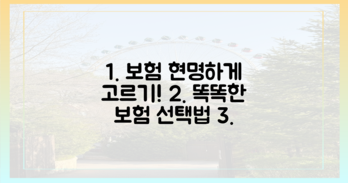 현명한 보험 선택, 어떻게 할까?