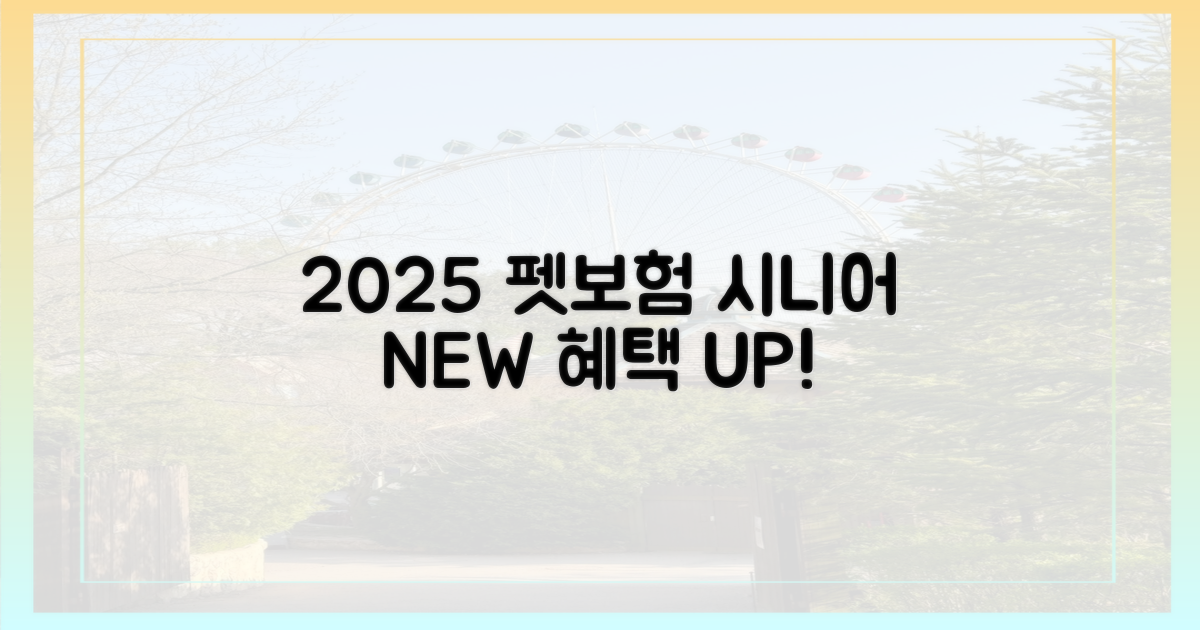 2025년 시니어 펫보험, 무엇이 다를까?