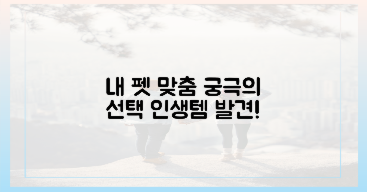 어떤 상품이 내 펫에게 맞을까?