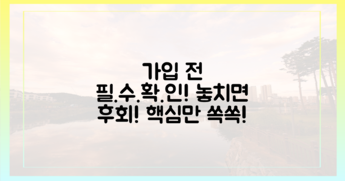 가입 전 꼭 확인해야 할 것은?