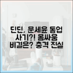 딘딘, 문세윤에 '동업 사기'…몸싸움 비결은?