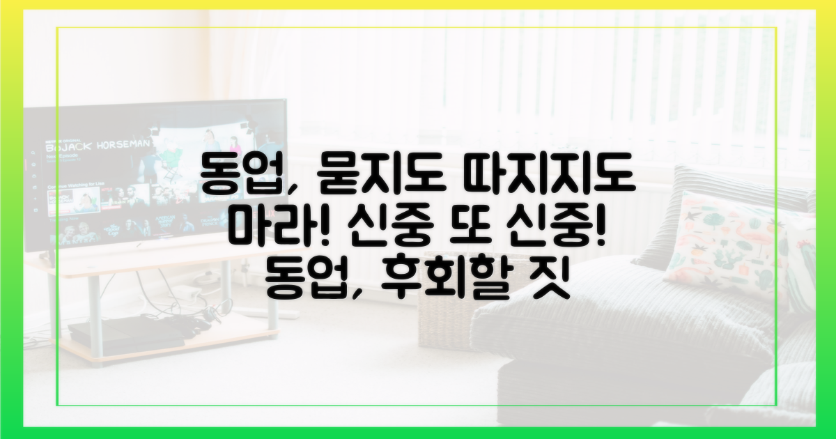 동업, 역시 신중해야 한다