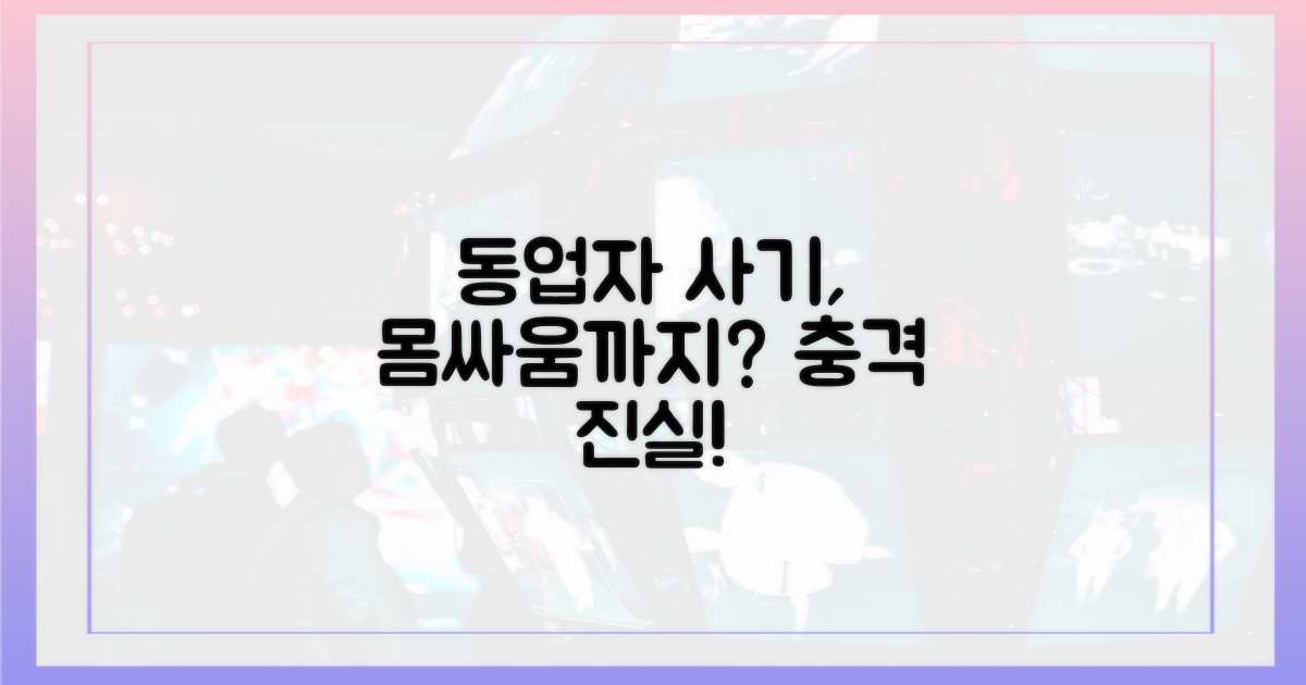 동업 사기, 몸싸움까지 번진 이유