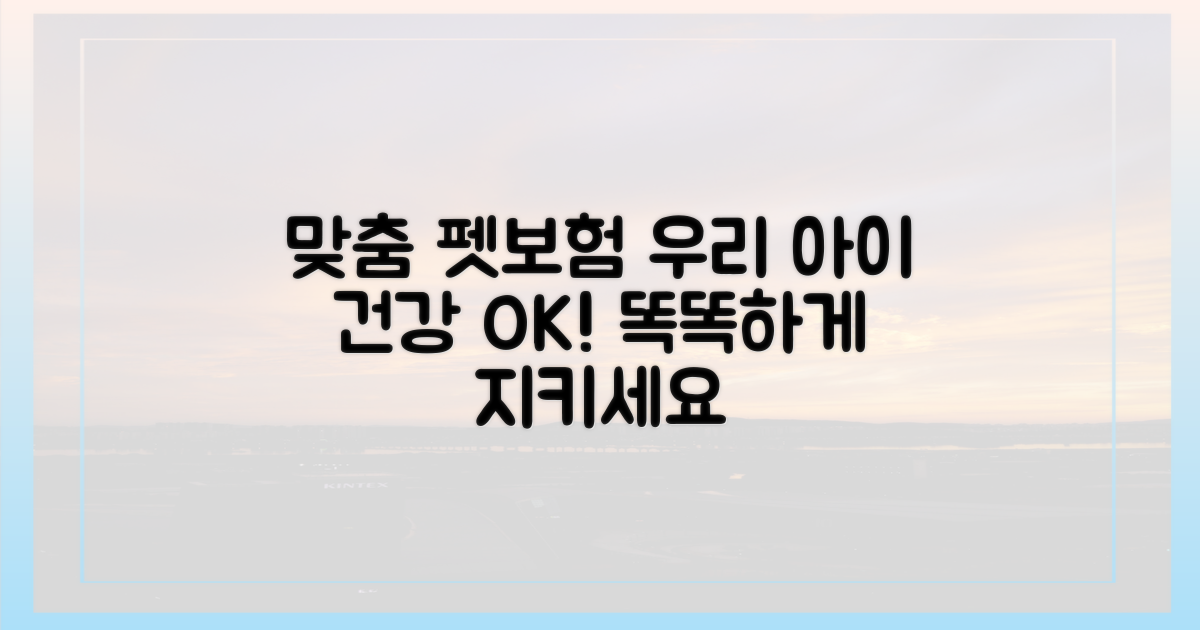 맞춤형 펫보험, 우리 아이 건강 지키기!