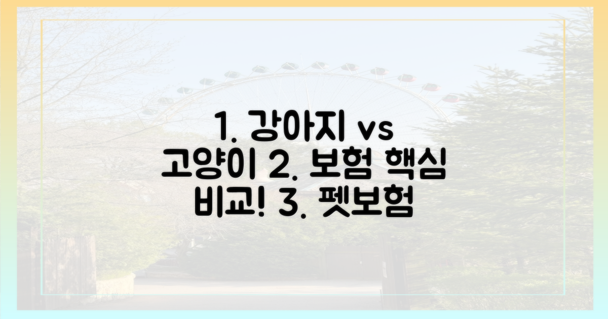 강아지 vs 고양이, 보험 차이점 핵심 파악!