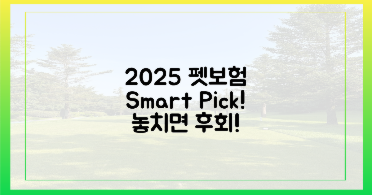 2025년, 펫보험 현명하게 선택하는 법!