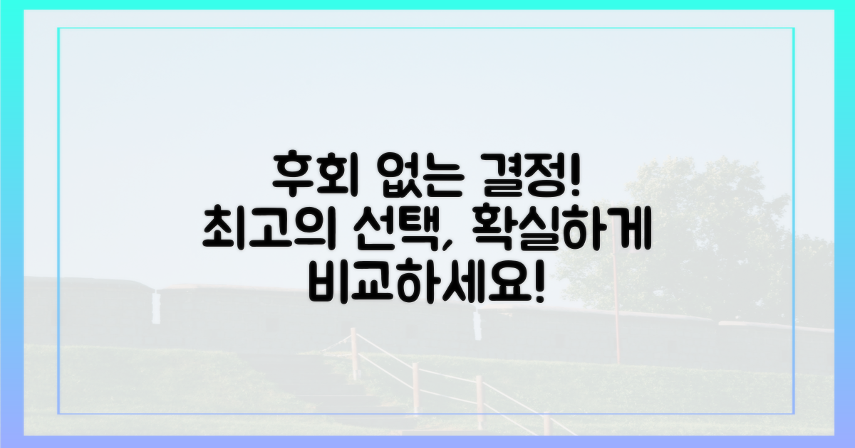 꼼꼼히 비교하고 후회 없는 결정 내리세요!
