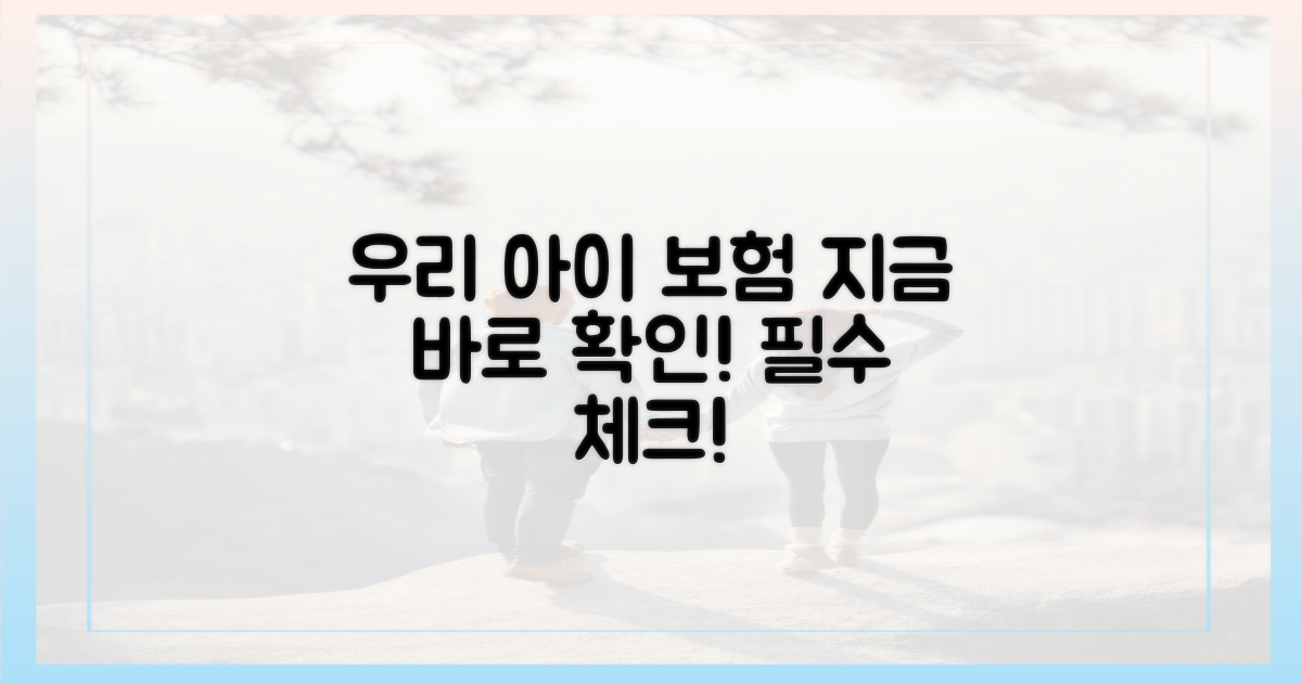 우리 아이에게 맞는 보험, 지금 바로 확인하세요!