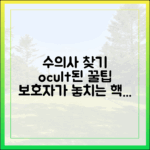 신뢰할 수 있는 수의사 찾는 법: 보호자들이 놓치기 쉬운 포인트