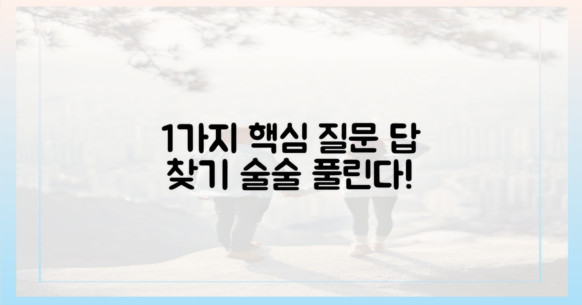 1가지 핵심 질문법