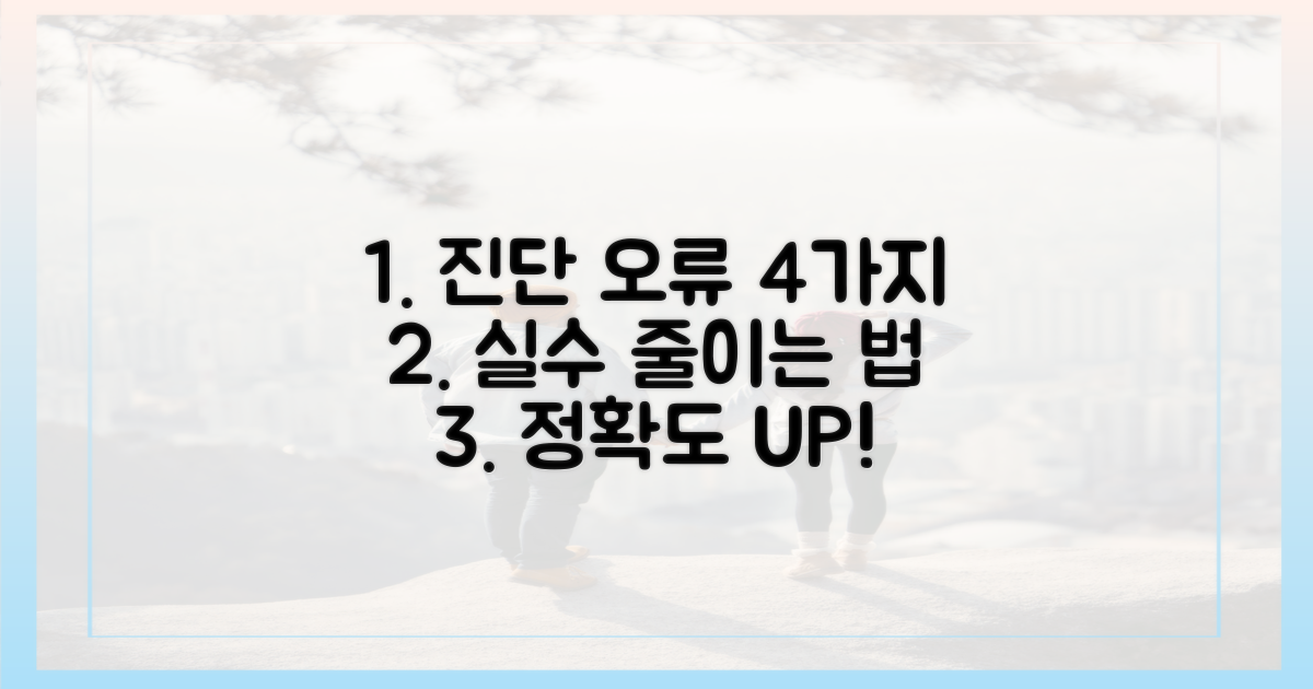 4가지 진단 오류 방지