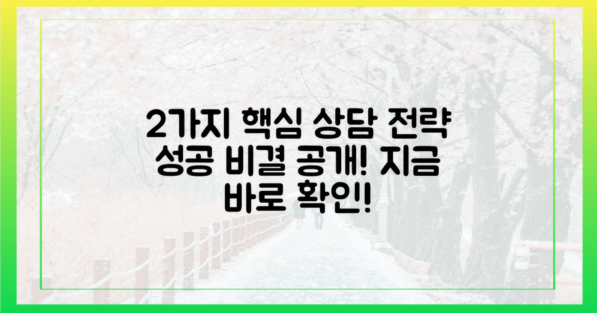 2가지 주요 상담 전략