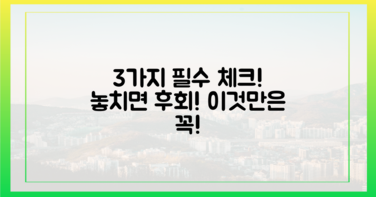 3가지 필수 확인 항목