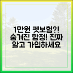 1만원대 펫보험의 진실: 가격만 보고 가입하면 안 되는 이유