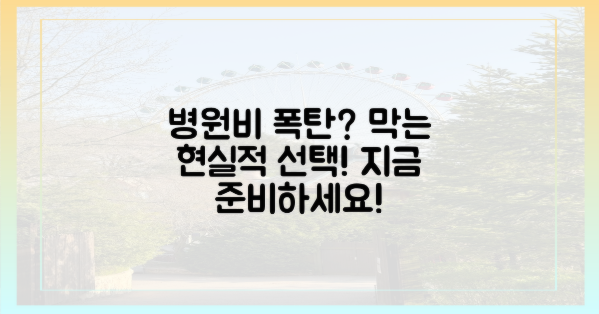 병원비 폭탄 막는 현실적인 선택
