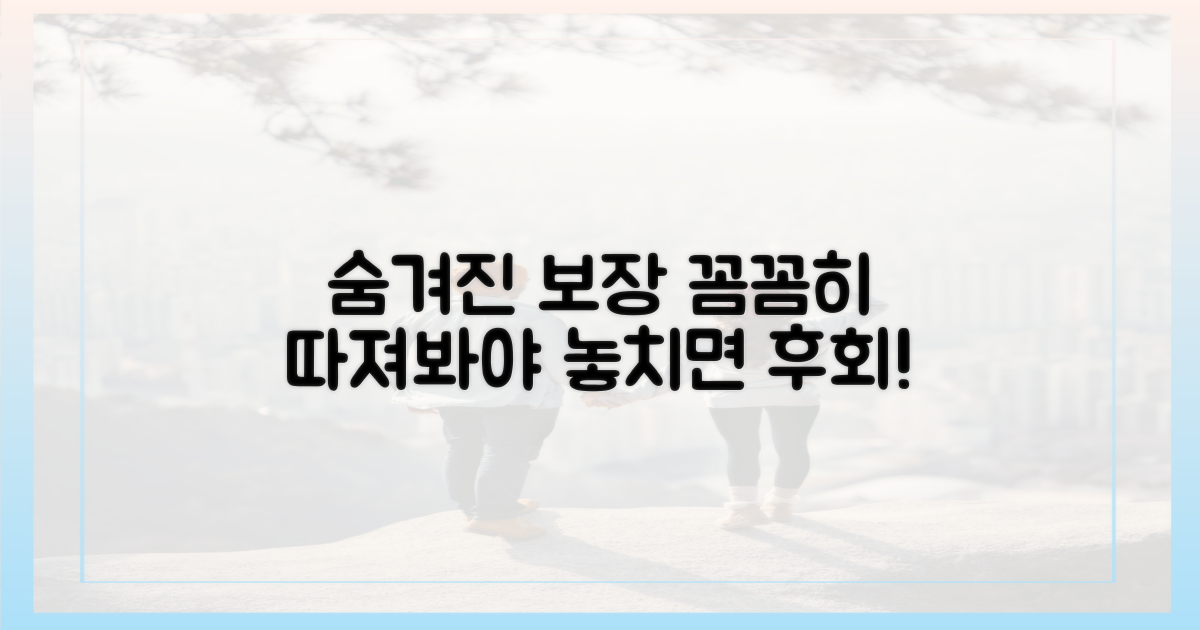 숨겨진 보장 범위, 꼼꼼히 따져봐야