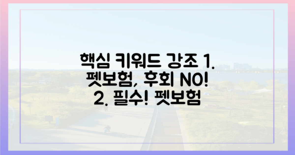 후회 없는 선택, 펫보험의 중요성