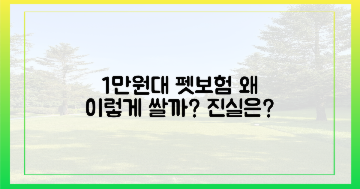 1만원대 펫보험, 왜 저렴할까?