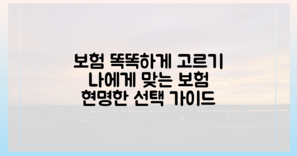 나에게 맞는 보험, 똑똑하게 고르기