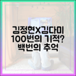 김정현X김다미: '백번의 추억' 100번의 기적?