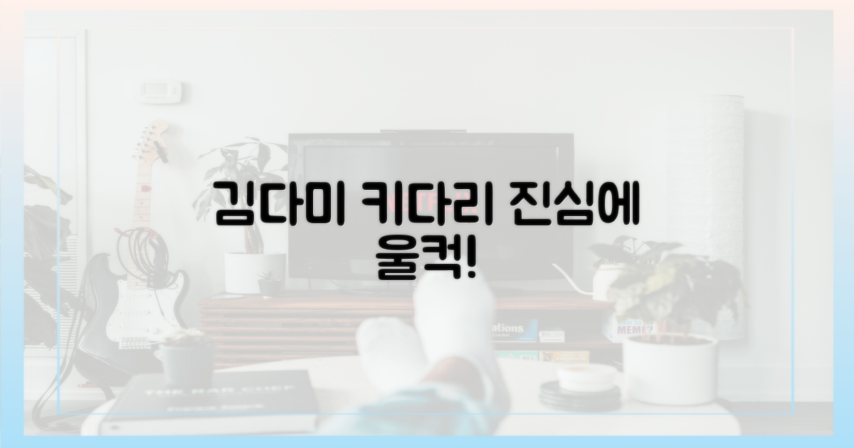김다미, '키다리'의 진심에 감동