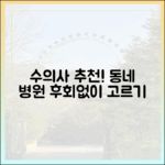 현직 수의사가 알려주는 후회 없는 우리 동네 동물병원 선택 노하우