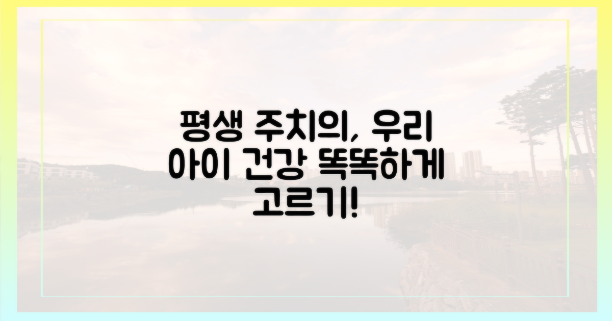 우리 아이 평생 주치의 고르기